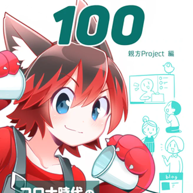 コミュニケーション One Handred