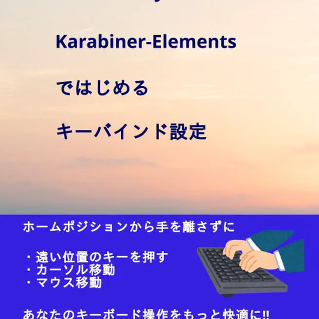 AutohotkeyとKarabiner-Elementsではじめるキーバインド設定