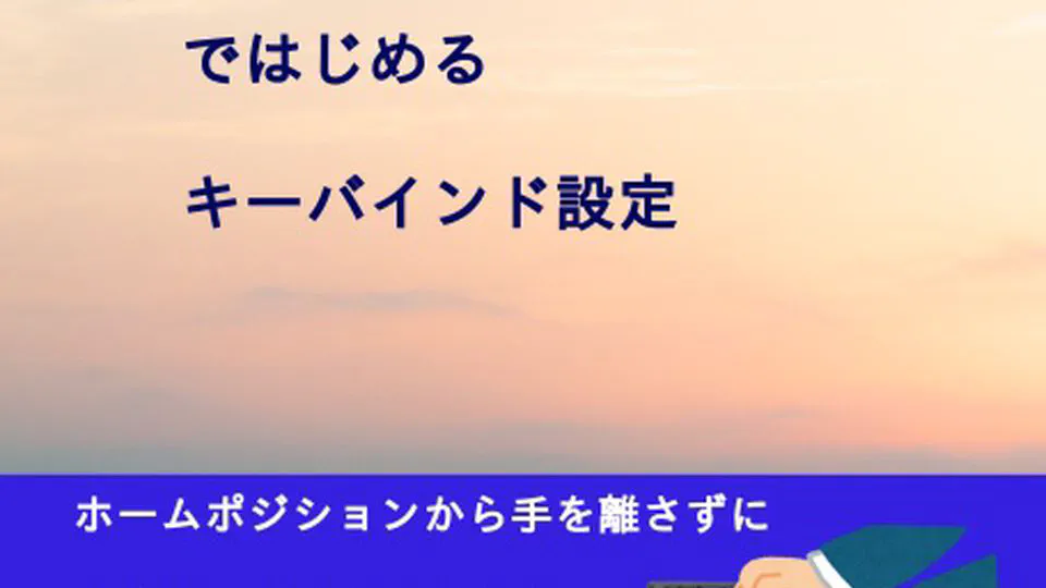 AutohotkeyとKarabiner-Elementsではじめるキーバインド設定
