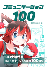 100コミュニケーション