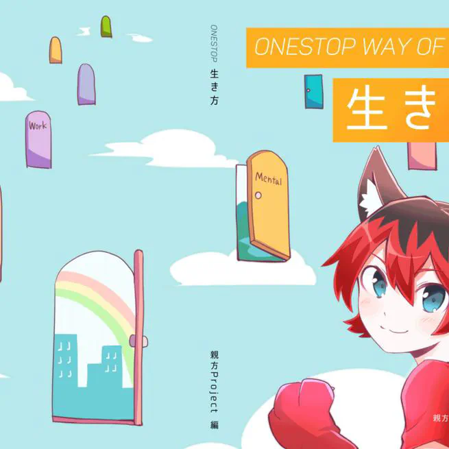 OneStop生き方
